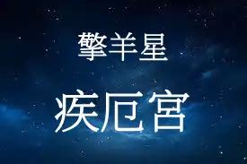 疾厄宮擎羊|擎羊星坐守命宫与十二宫 – 紫微麥